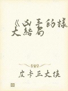 《凶手的样子》大结局