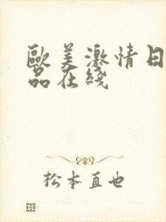 欧美激情日韩精品在线封面