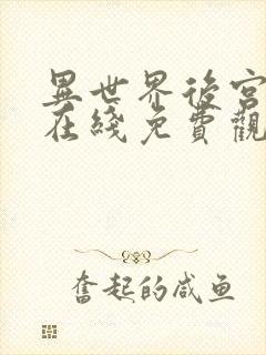 异世界后宫物语在线免费观看