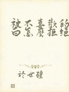 被不喜欢的人表白怎么拒绝