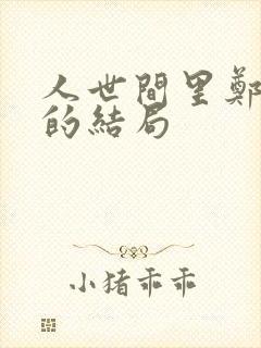 人世间里郑光明的结局封面