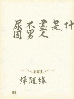 尿不尽是什么原因男人