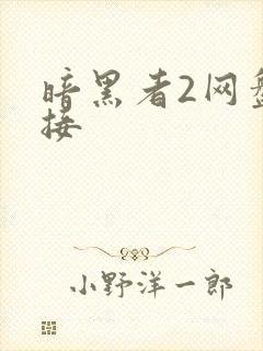 暗黑者2网盘链接