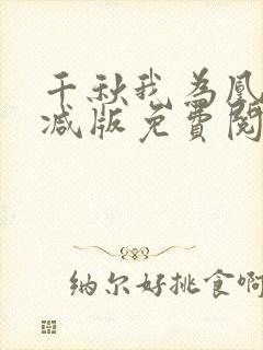 千秋我为凰无删减版免费阅读