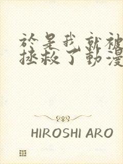 于是我就被老师拯救了动漫完整版封面