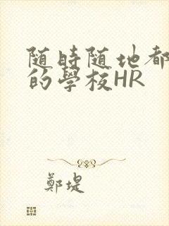 随时随地都能干的学校HR封面