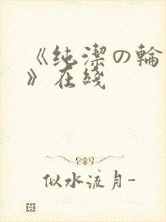 《纯洁の轮舞曲》在线