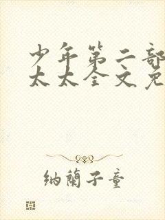 少年第二部房东太太全文免费阅读