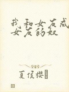 我和女友成为前女友的奴