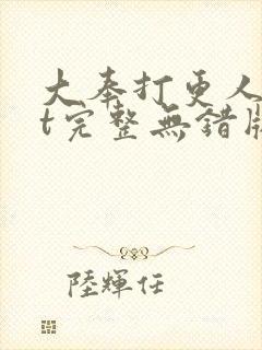 大奉打更人txt完整无错版封面