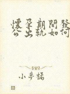 怀孕期间发现老公出轨如何处理封面