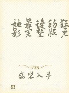 她最后的狂欢电影完整版免费观看封面