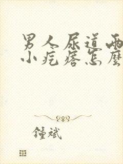 男人尿道两侧长小疙瘩怎么回事