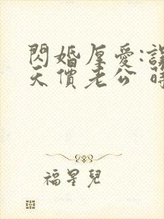 闪婚厚爱:误惹天价老公 莳莳