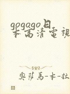 gogogo日本高清电视剧完整