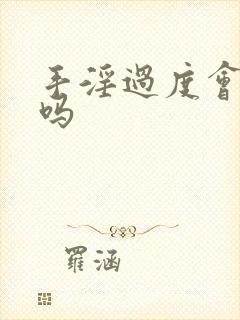 手淫过度会早射吗