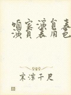 咱家演员表全部演员表角色封面