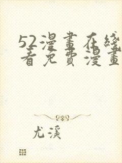 52漫画在线观看免费漫画下拉式