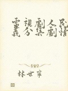 电视剧人民的名义分集剧情介绍