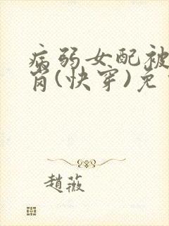 病弱女配被迫上岗(快穿)免费