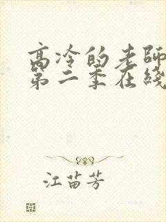 高冷的老师动漫第二季在线看全集