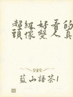 超级好看的情侣头像双人真人