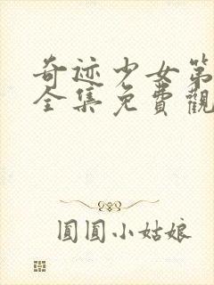 奇迹少女第一季全集免费观看中文版