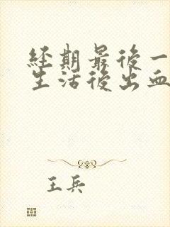 经期最后一天性生活后出血