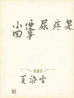 小便尿疼是怎么回事