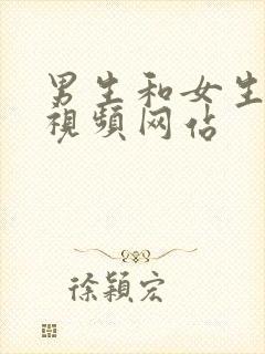 男生和女生操的视频网站