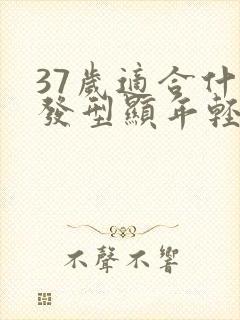 37岁适合什么发型显年轻