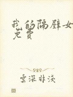 我的隔壁女邻居免费