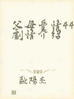 父母爱情44集剧情介绍