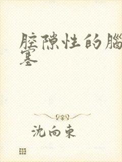 腔隙性的脑内梗塞