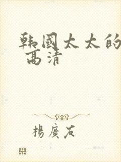 韩国太太的告白 高清封面