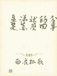 鼻涕状的分泌物是怎么回事