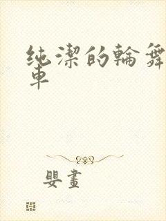 纯洁的轮舞曲风车