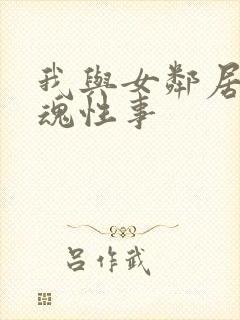 我与女邻居的销魂性事