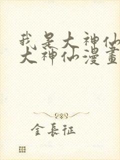 我是大神仙我是大神仙漫画