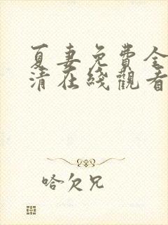 夏妻免费全集高清在线观看