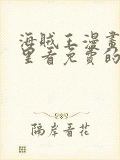 海贼王漫画在哪里看免费的