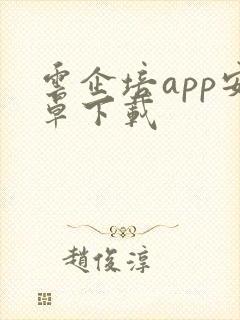 云企培app安卓下载