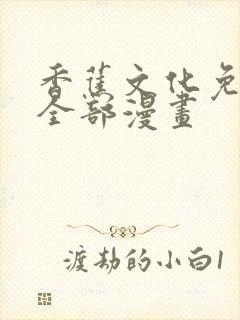 香蕉文化免费看全部漫画