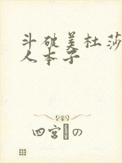 斗破美杜莎h同人本子