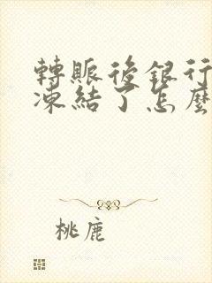 转账后银行卡被冻结了怎么办