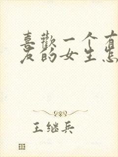 喜欢一个有男朋友的女生怎么办