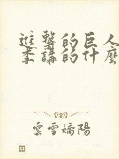 进击的巨人最终季讲的什么封面