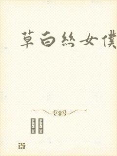 草白丝女仆网站