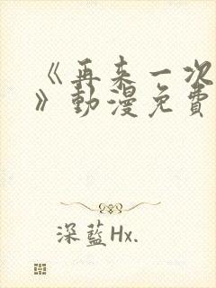 《再来一次好吗》动漫免费观看全集