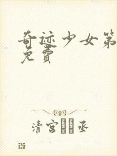 奇迹少女第五季免费封面